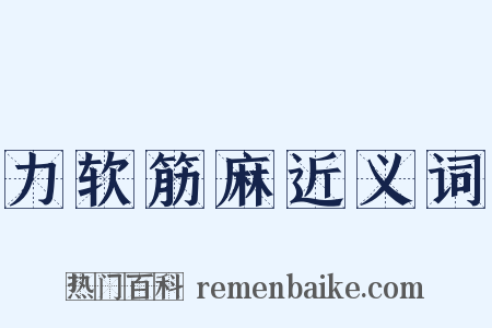 力软筋麻近义词是什么意思的图片